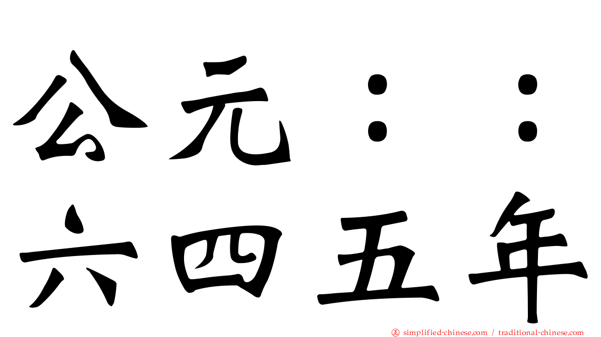 公元：：六四五年