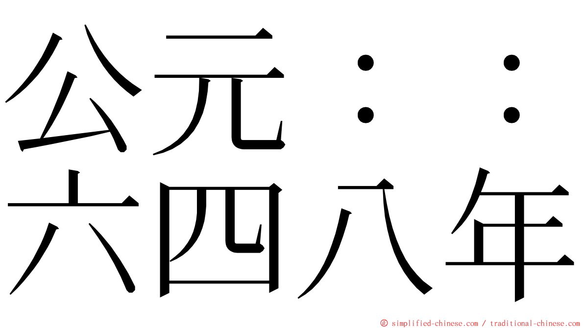 公元：：六四八年 ming font