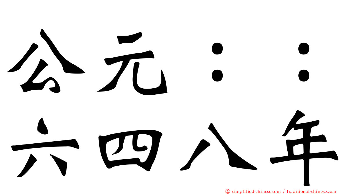 公元：：六四八年