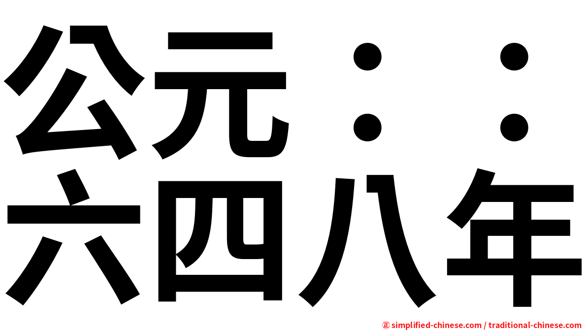 公元：：六四八年