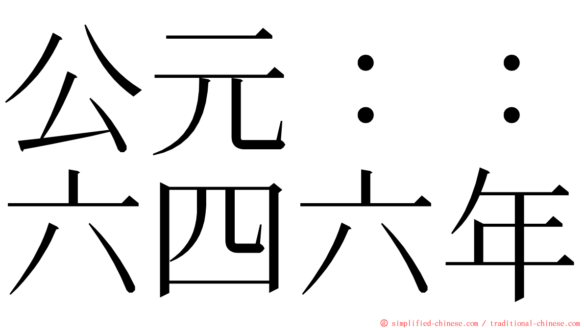 公元：：六四六年 ming font