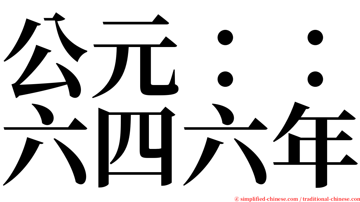 公元：：六四六年 serif font