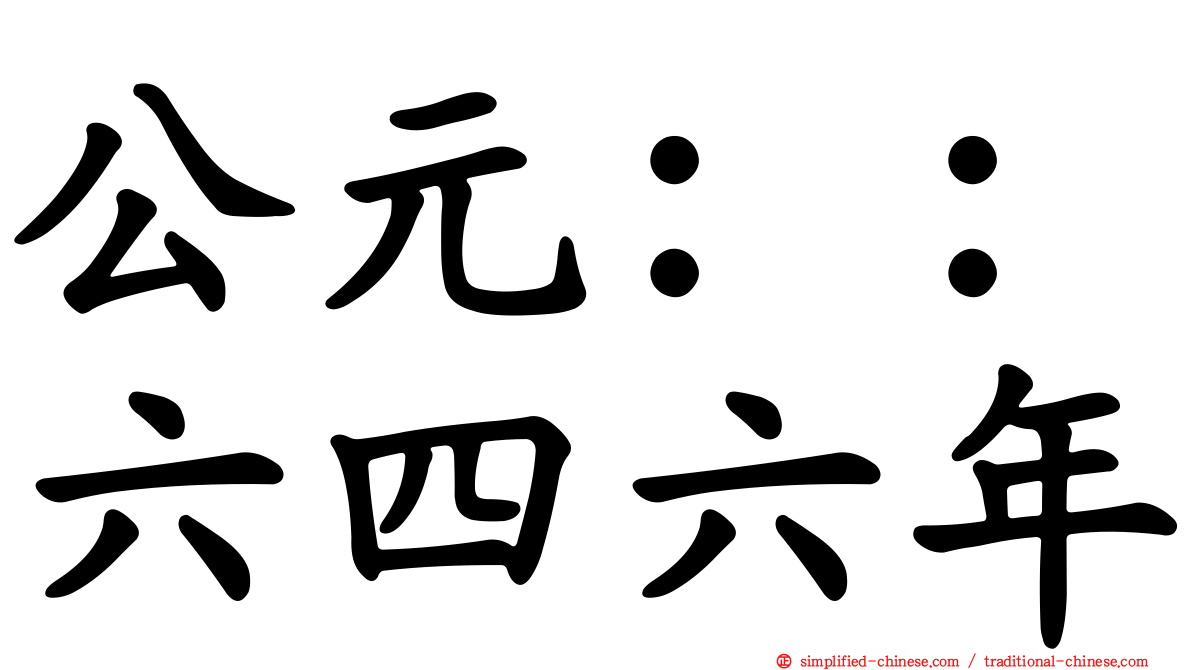 公元：：六四六年