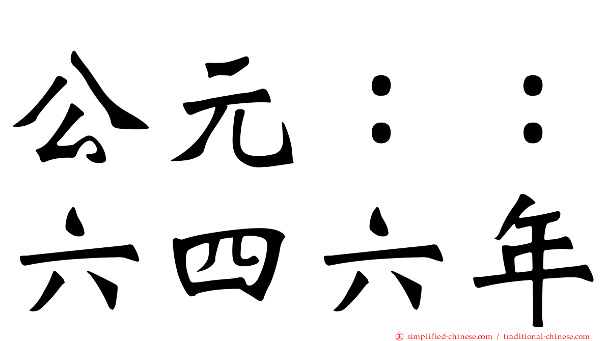 公元：：六四六年