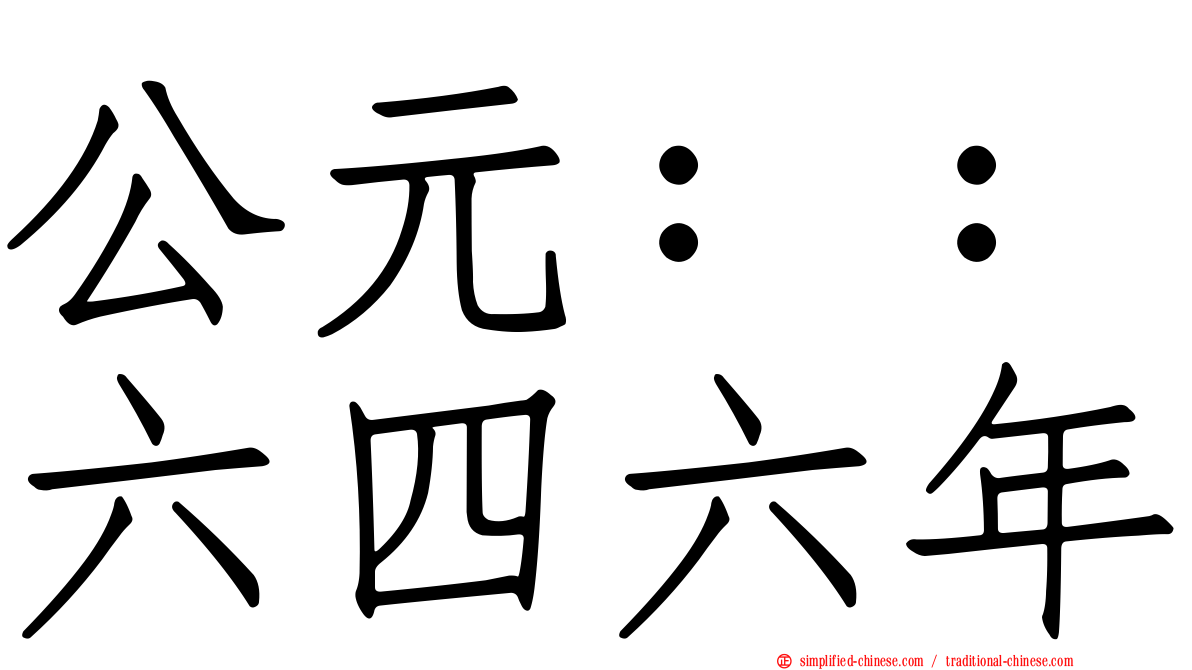 公元：：六四六年