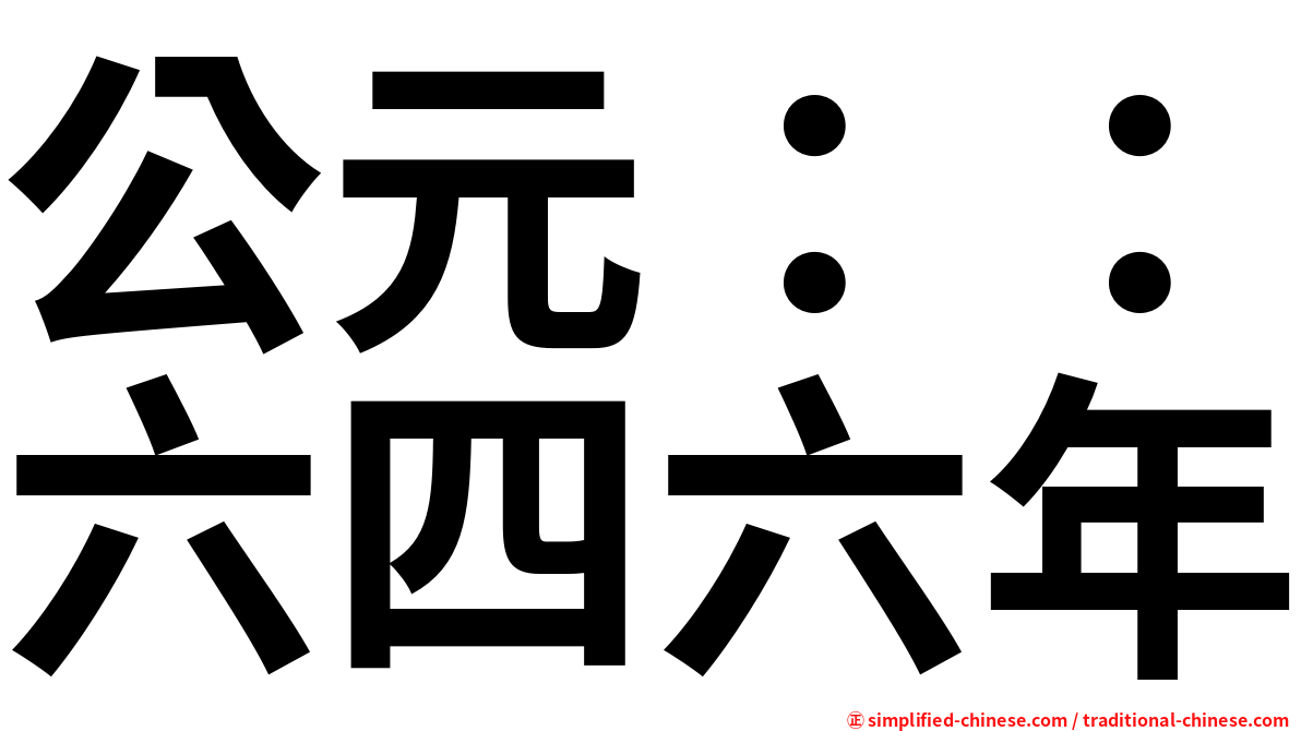 公元：：六四六年