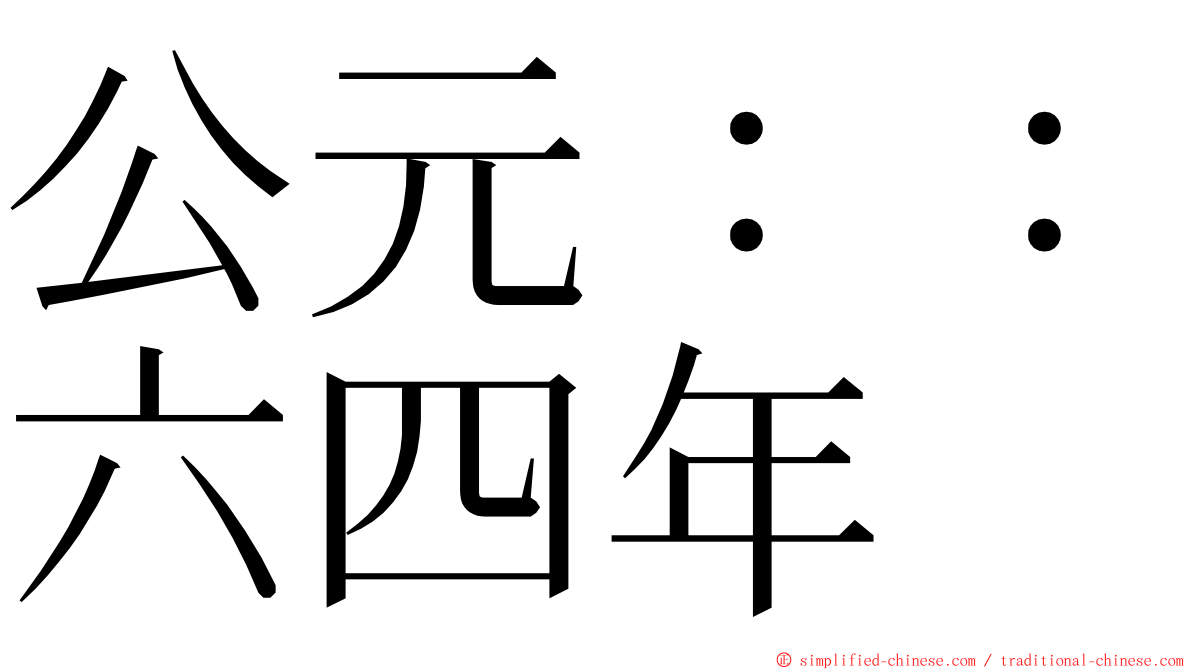 公元：：六四年 ming font