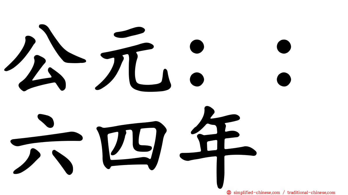 公元：：六四年