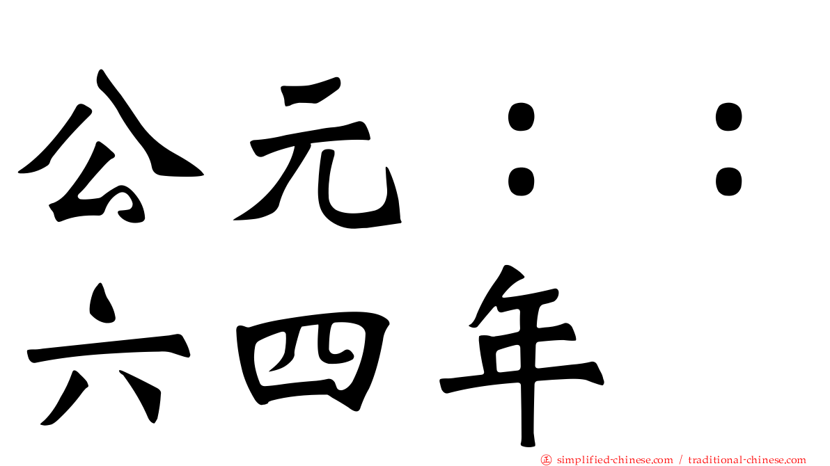 公元：：六四年