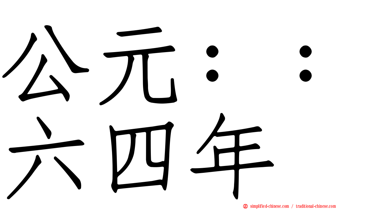公元：：六四年