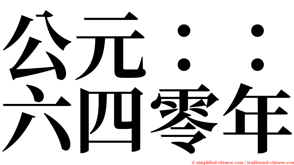 公元：：六四零年 serif font