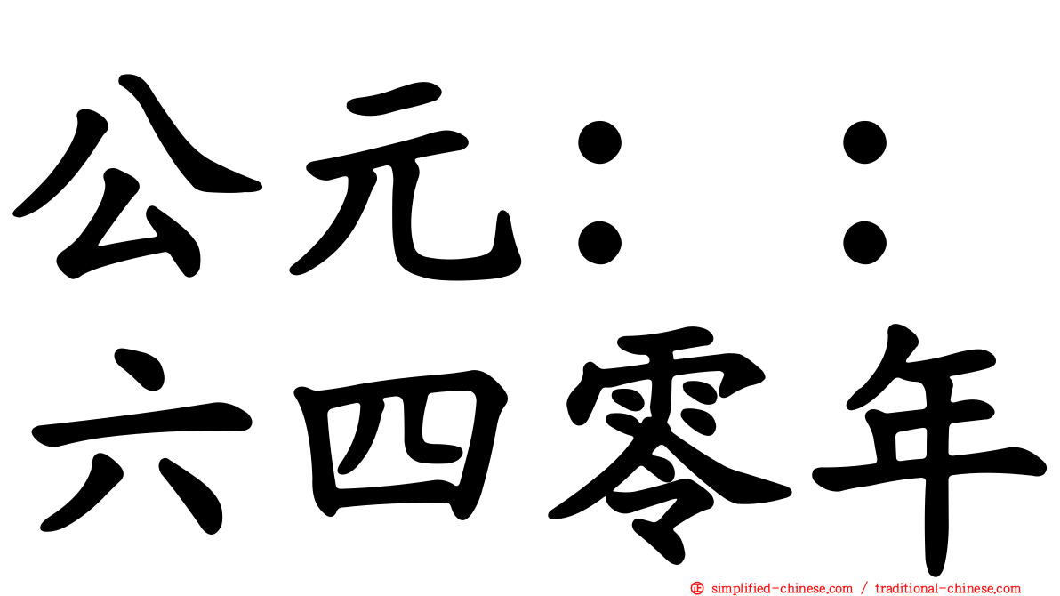公元：：六四零年