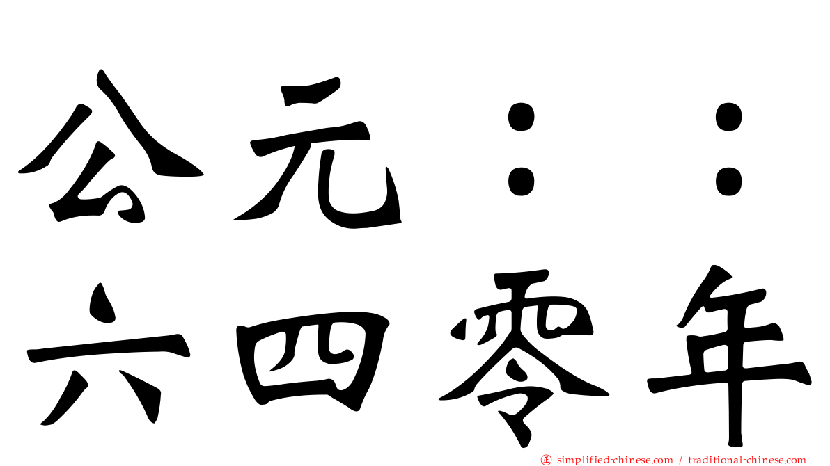 公元：：六四零年