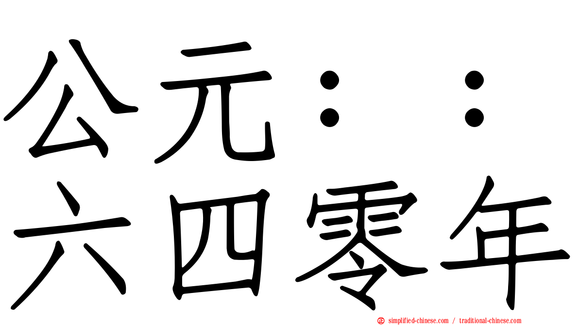 公元：：六四零年