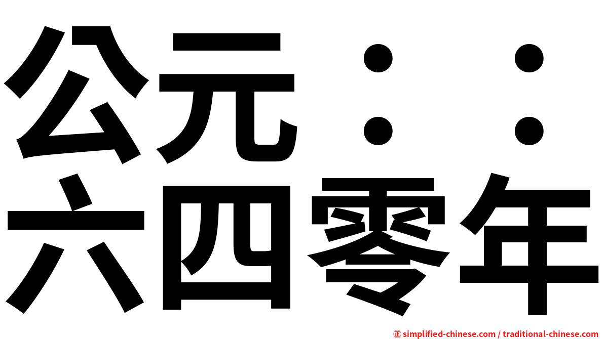 公元：：六四零年