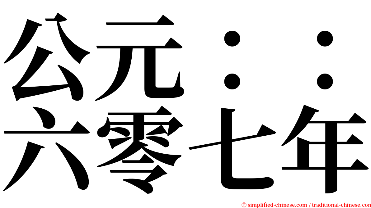 公元：：六零七年 serif font