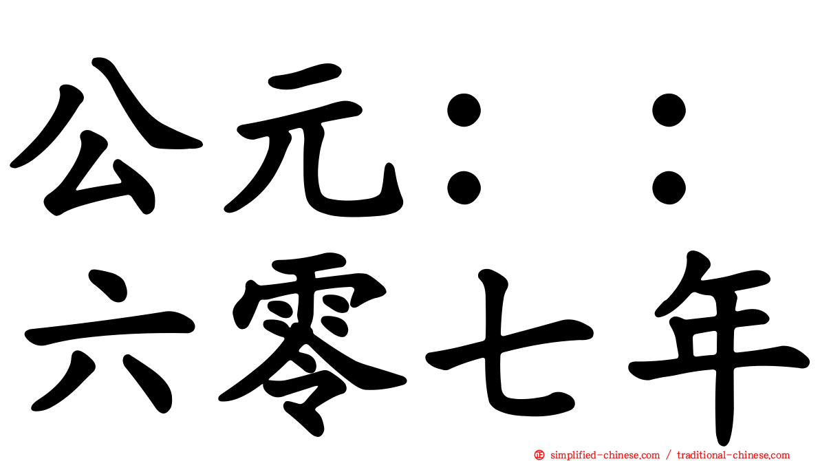 公元：：六零七年