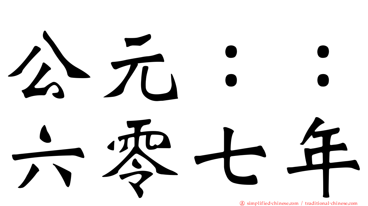 公元：：六零七年