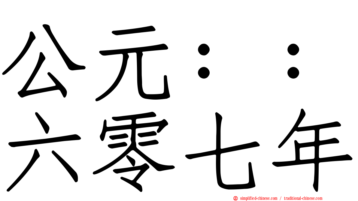 公元：：六零七年