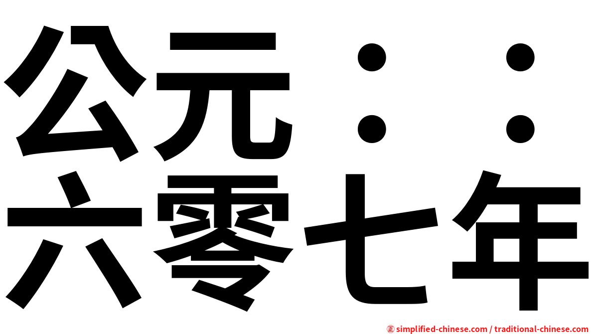 公元：：六零七年