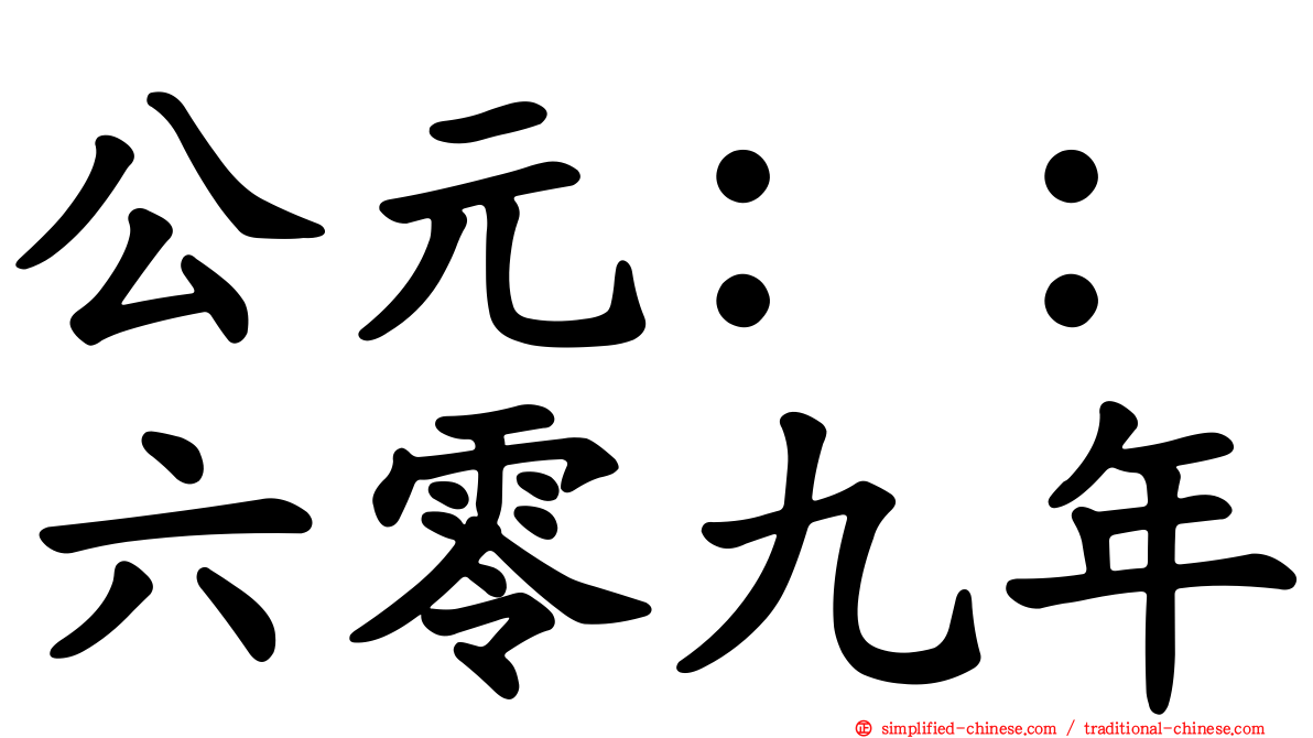 公元：：六零九年