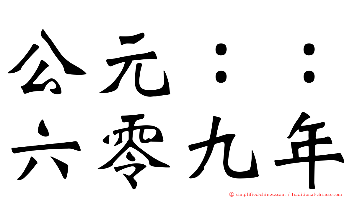 公元：：六零九年