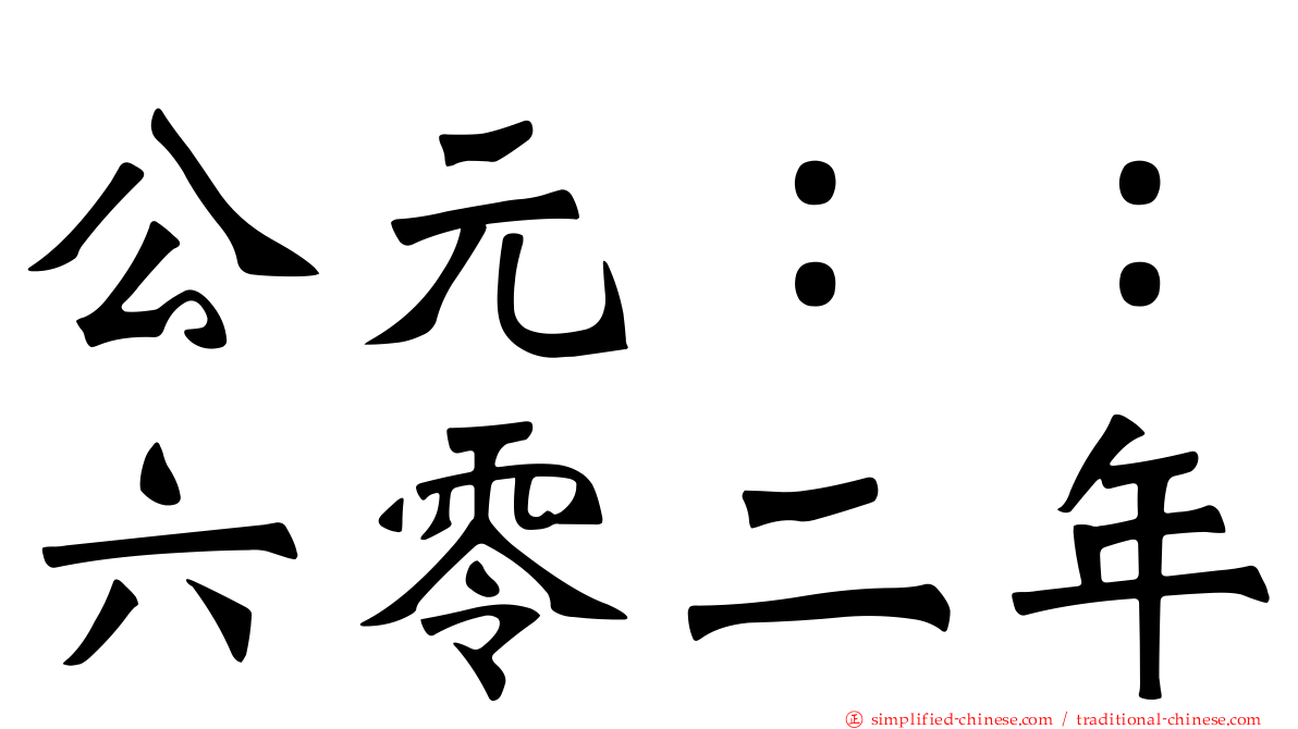公元：：六零二年