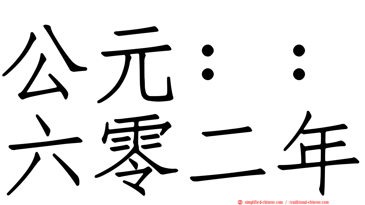 公元：：六零二年