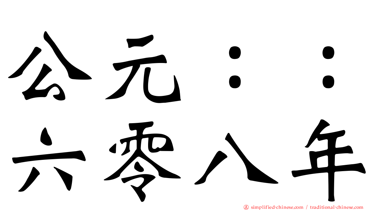 公元：：六零八年
