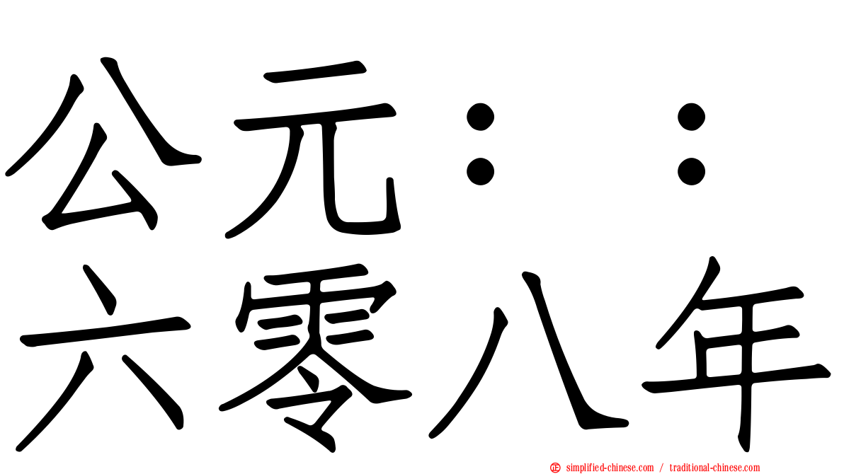 公元：：六零八年