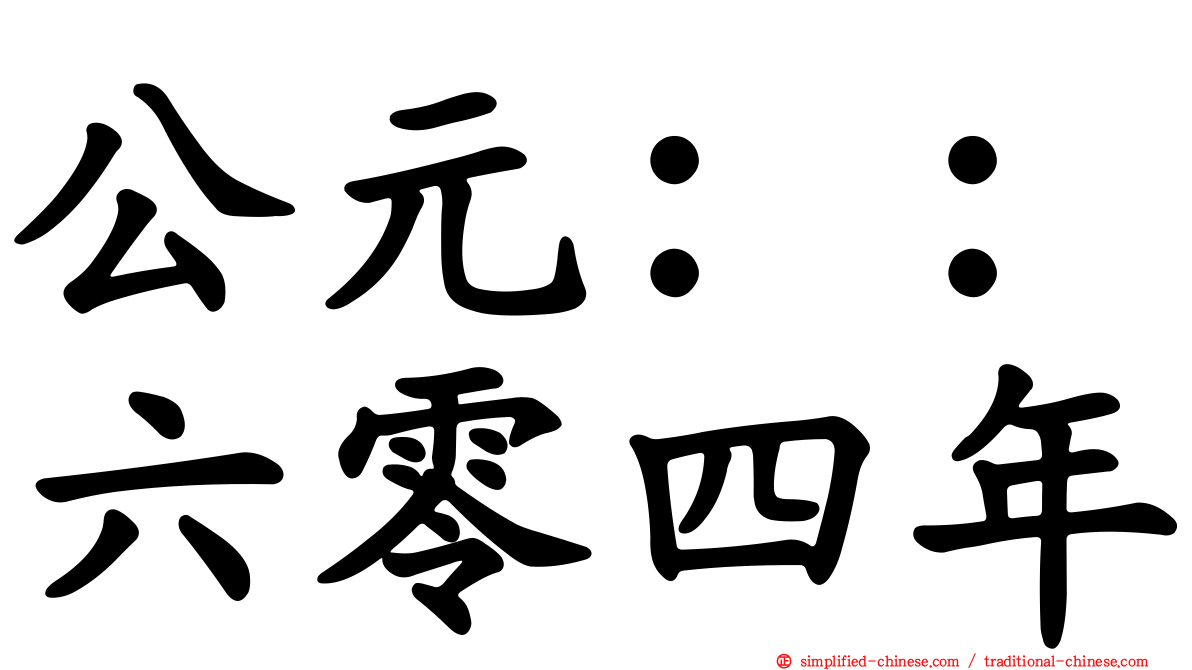 公元：：六零四年
