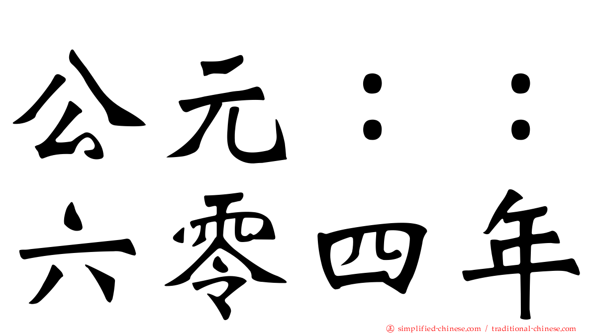 公元：：六零四年