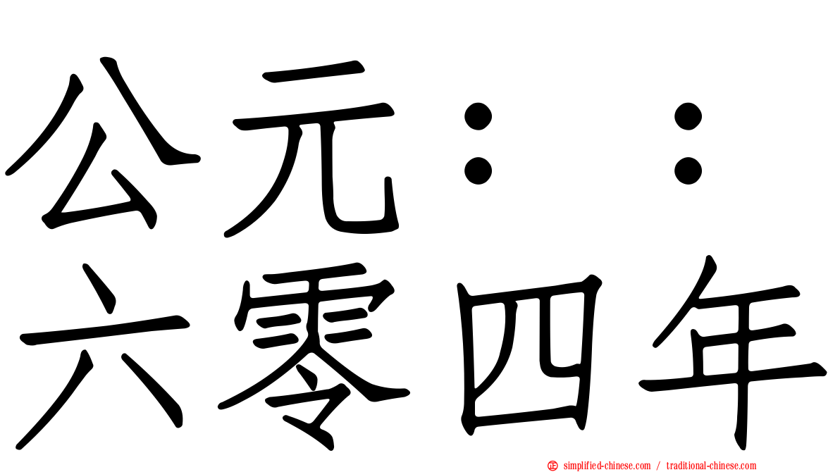 公元：：六零四年