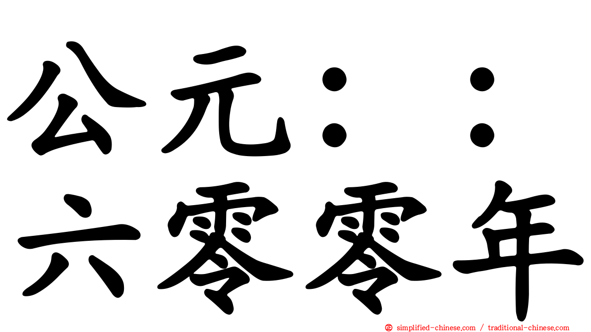 公元：：六零零年