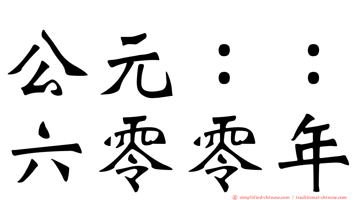 公元：：六零零年