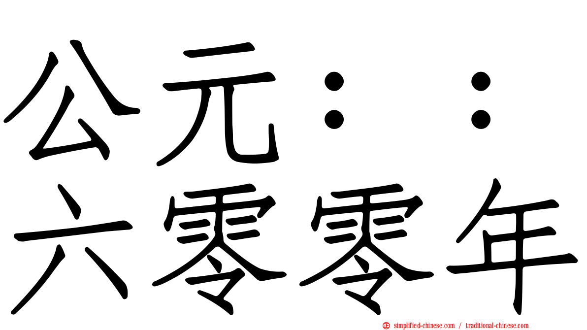 公元：：六零零年