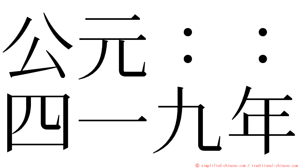 公元：：四一九年 ming font