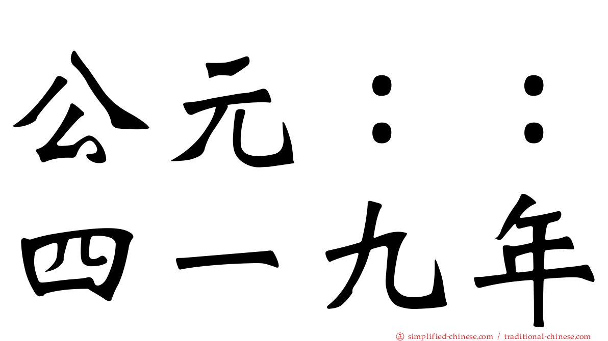 公元：：四一九年