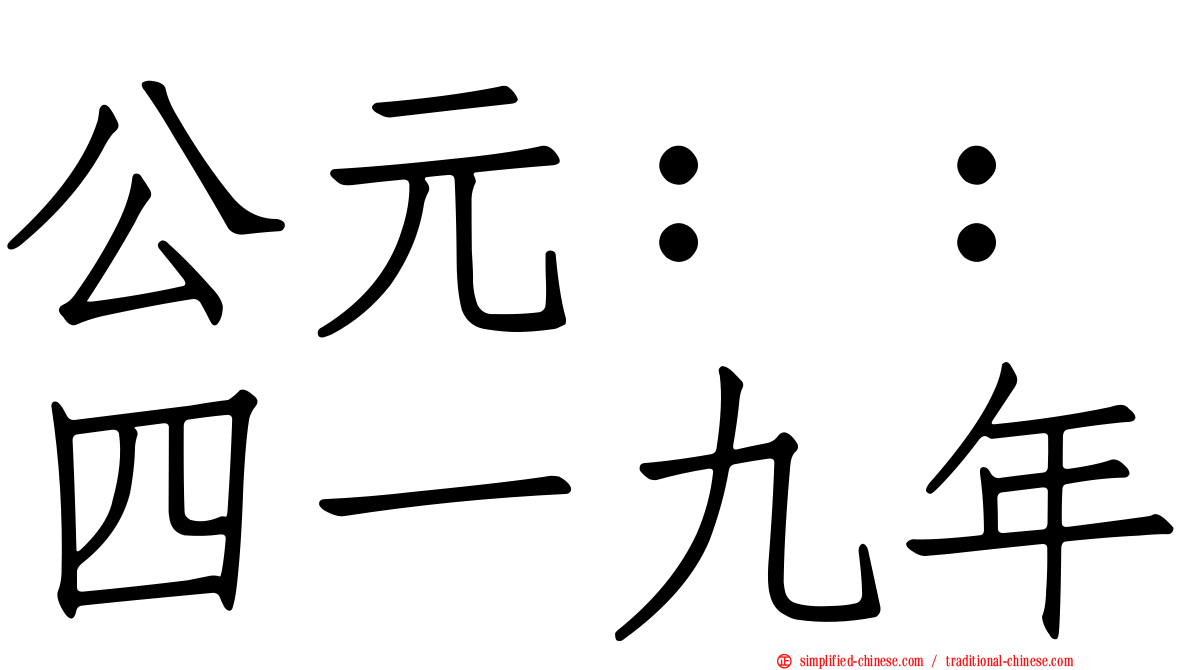 公元：：四一九年