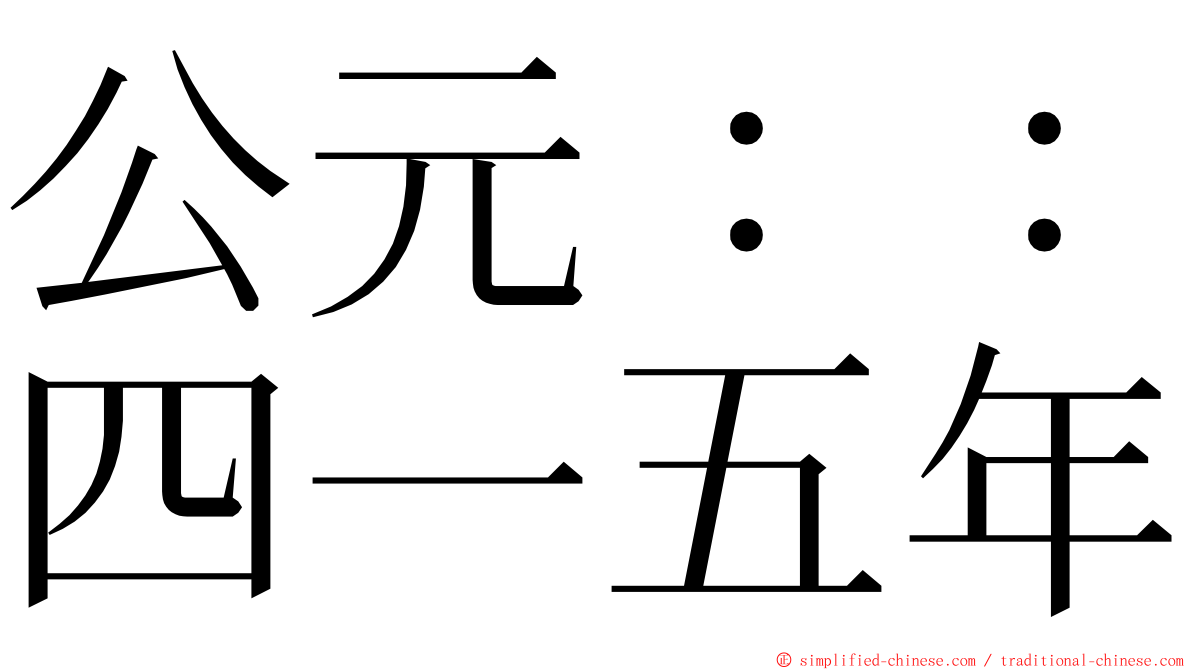 公元：：四一五年 ming font