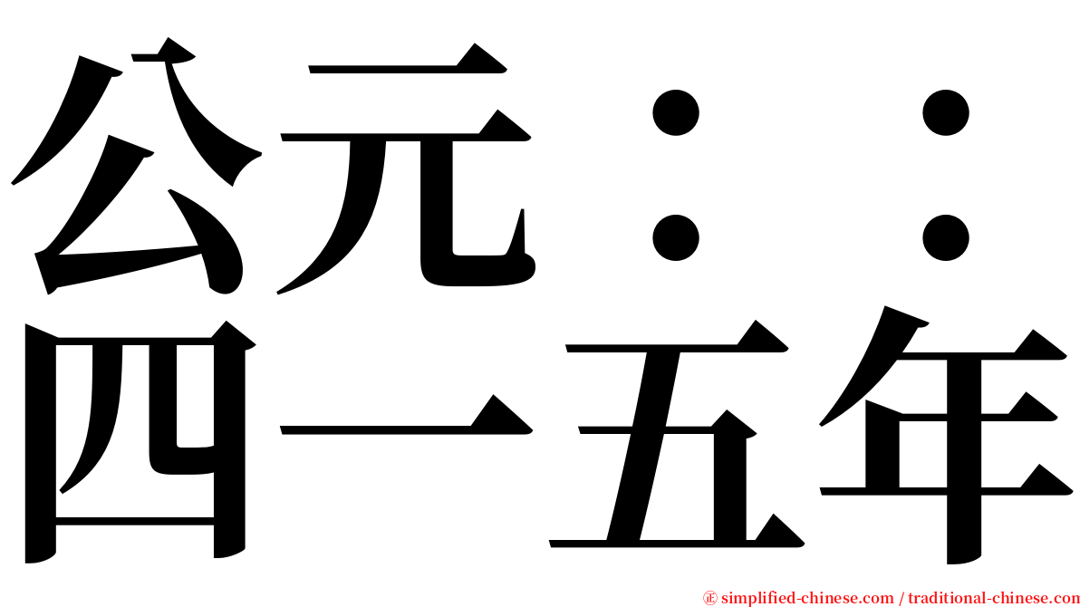 公元：：四一五年 serif font
