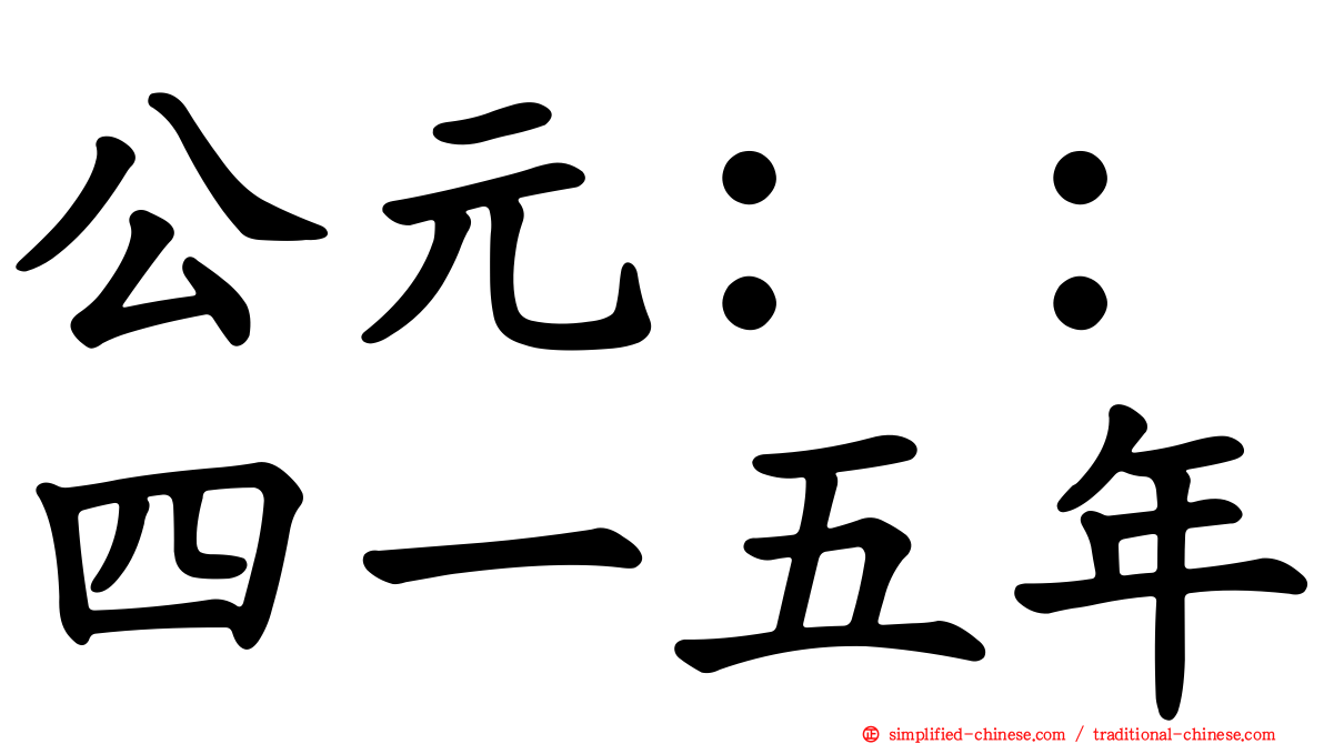 公元：：四一五年