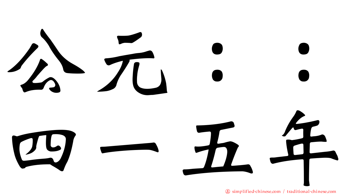 公元：：四一五年