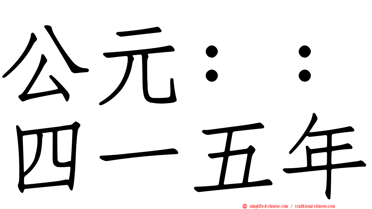 公元：：四一五年