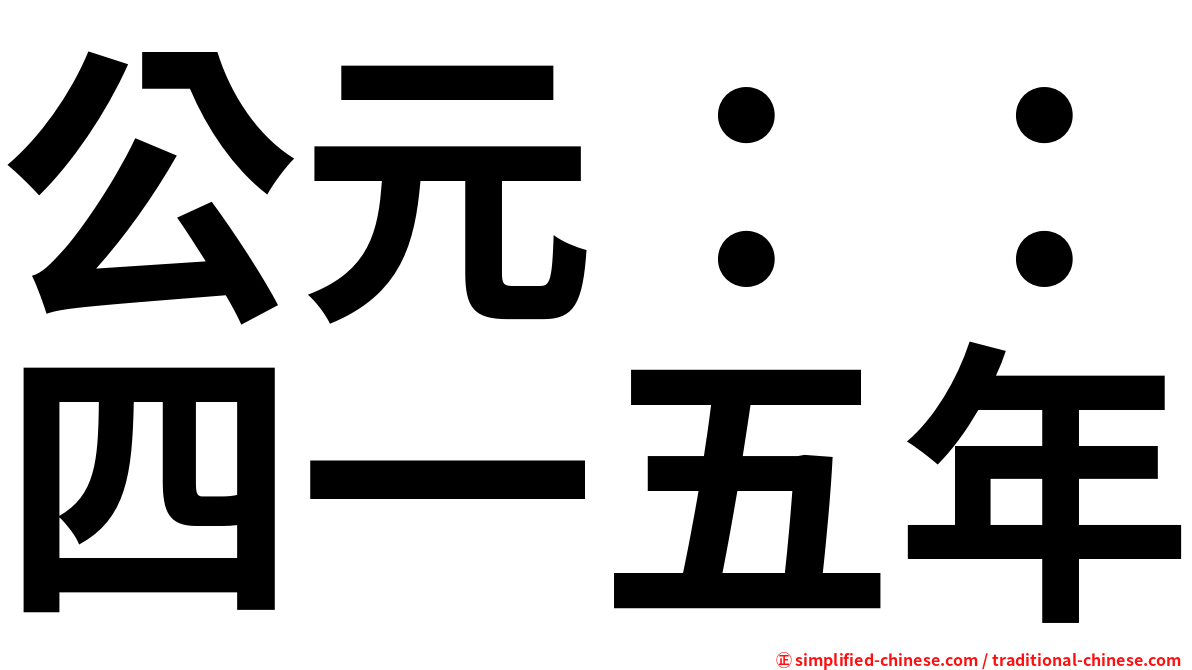 公元：：四一五年