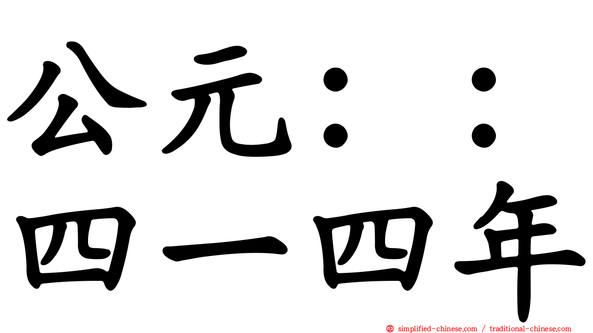 公元：：四一四年