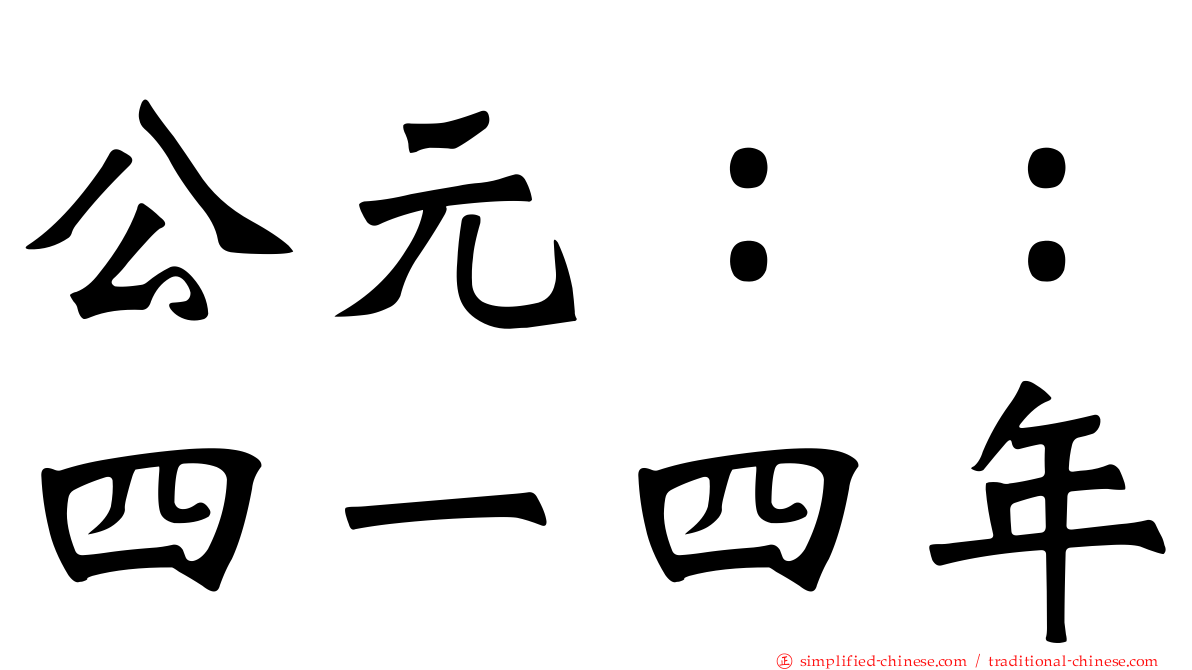 公元：：四一四年