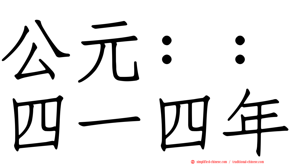 公元：：四一四年
