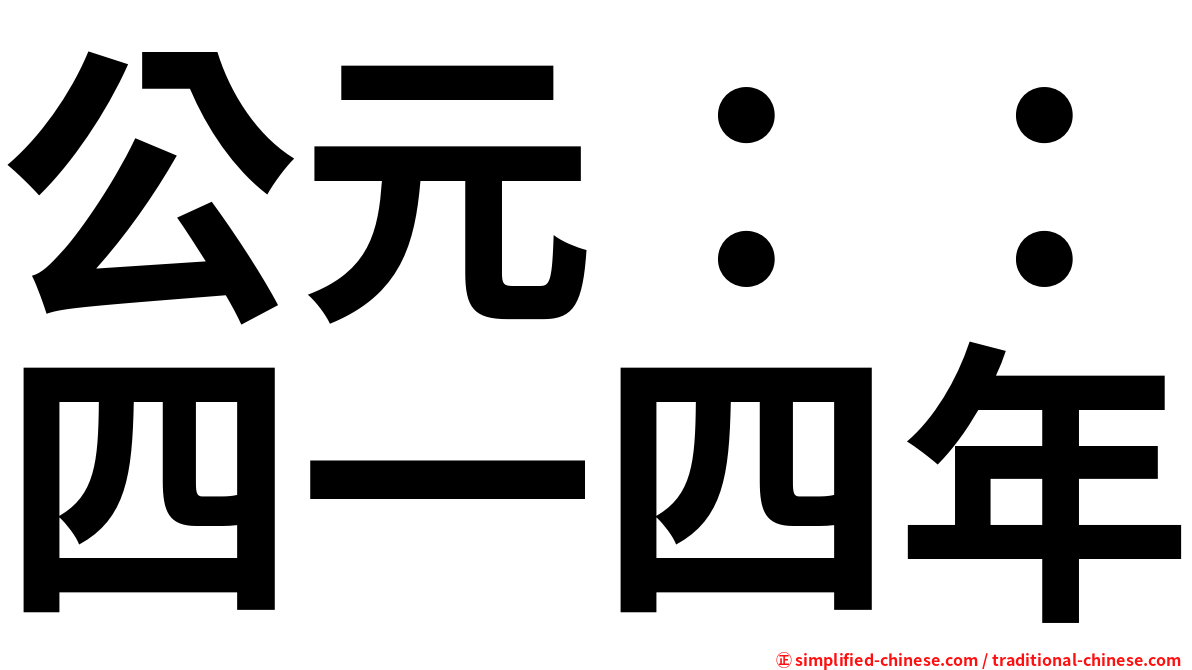 公元：：四一四年