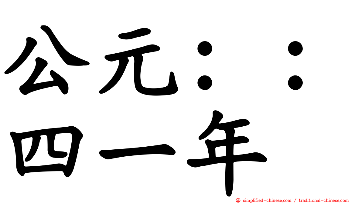 公元：：四一年
